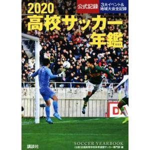 高校サッカー年鑑(２０２０) 公式記録・３大イベント＆地域大会全記録／全国高等学校体育連盟サッカー専...