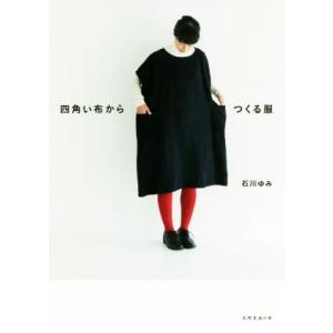四角い布からつくる服 天然生活の本/石川ゆみ(著者)
