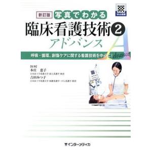 写真でわかる臨床看護技術アドバンス 新訂版(2) 呼吸・循環、創傷ケアに関する看護技術を中心に！/本...