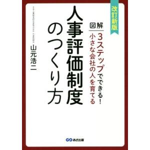 人事評価制度のつくり方 改訂新版 図解3ステップでできる！小さな会社の人を育てる/山元浩二(著者)