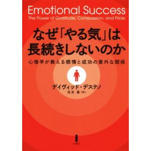 なぜ「やる気」は長続きしないのか 心理学が教える感情と成功の意外な関係/デイヴィッド・デステノ(著者...