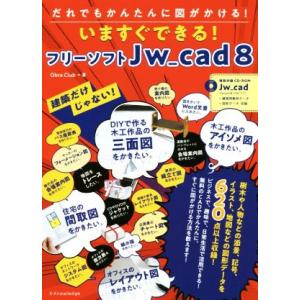 いますぐできる！フリーソフトJW_cad8 建築だけじゃない！だれでもかんたんに図がかける！/Obr...