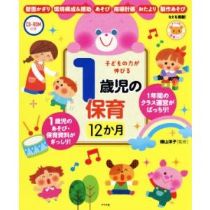 子どもの力が伸びる1歳児の保育12か月/横山洋子(著者)