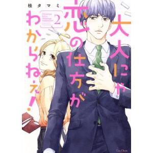 大人にゃ恋の仕方がわからねぇ！(2) CocoCheek/桂タマミ(著者)