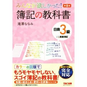 みんなが欲しかった！簿記の教科書 日商3級 商業簿記 第8版 みんなが欲しかったシリーズ/滝