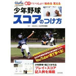 少年野球スコアのつけ方 親子でいっしょに始める覚える/日本野球機構