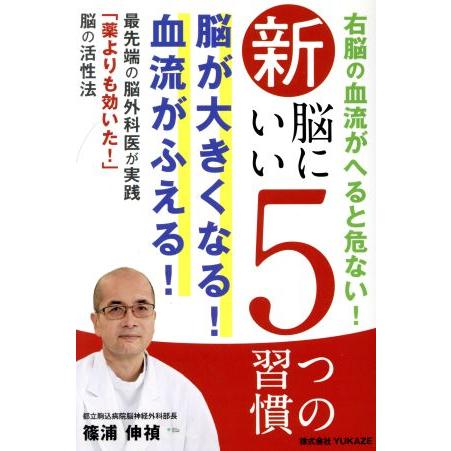 新 脳にいい5つの習慣/篠浦伸禎(著者)