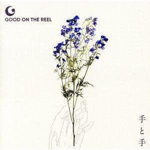 手と手（初回限定盤）（ＤＶＤ付）／ＧＯＯＤ　ＯＮ　ＴＨＥ　ＲＥＥＬ