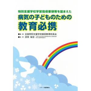病気の子どものための教育必携 特別支援学校学習指導要領等を踏まえた/全国特別支援学校病弱教育校長会(...