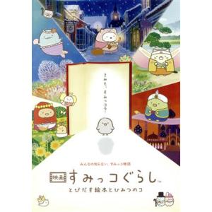 映画　すみっコぐらし　とびだす絵本とひみつのコ／まんきゅう（監督）,井ノ原快彦（ナレーション）,本上...