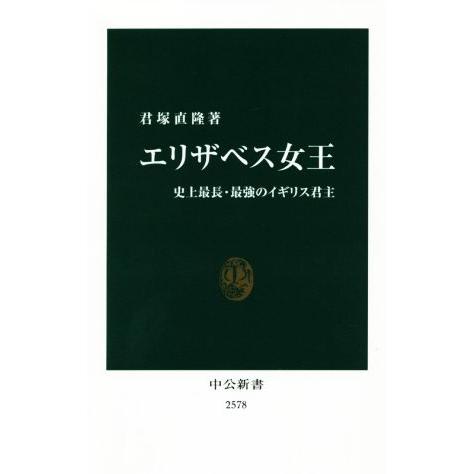 エリザベス女王 史上最長・最強のイギリス君主 中公新書／君塚直隆(著者)