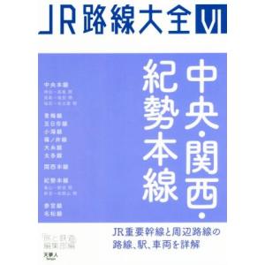 中央・関西・紀勢本線 ＪＲ路線大全VI／「旅と鉄道」編集部(編者)