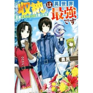Ss付き 収納 は異世界最強です正直すまんかったと思ってる 電子書籍版 著 農民 イラスト おっweee B Ebookjapan 通販 Yahoo ショッピング