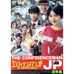 コンフィデンスマンJP 運勢編/長澤まさみ,東出昌大,小手伸也,フォックス・キャプチャー・プラン(