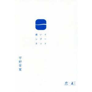 遅いインターネット ＮｅｗｓＰｉｃｋｓ　Ｂｏｏｋ／宇野常寛(著者)