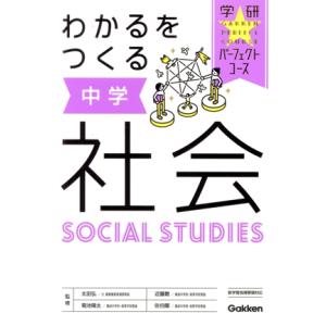 わかるをつくる中学社会 学研パーフェクトコース/学研プラス(編者),太田弘,菊池陽太,近藤剛,