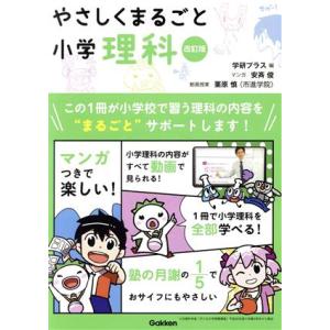 やさしくまるごと小学理科 改訂版/安斉俊(著者),学研プラス(編者)