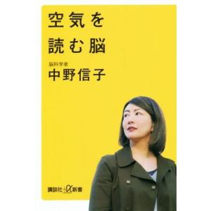 空気を読む脳 講談社＋α新書／中野信子(著者)