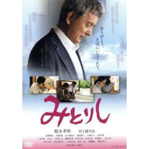 みとりし/榎木孝明(出演、企画),村上穂乃佳,高崎翔太,白羽弥仁(監督、脚本)