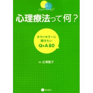 心理療法って何？ カウンセラーに聞きたいQ&amp;A80/古澤聖子(著者)　