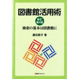 図書館活用術 新訂第4版 検索の基本は図書館に/藤田節子(著者)