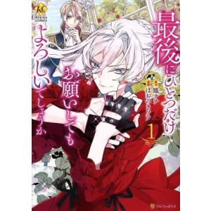 最後にひとつだけお願いしてもよろしいでしょうか(1) レジーナC/ほおのきソラ(著者),鳳ナナ