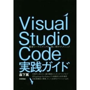 Visual Studio Code実践ガイド 最新コードエディタを使い倒すテクニック/森下篤(著者...