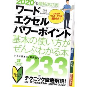 ワード・エクセル・パワーポイント 基本の使い方がぜんぶわかる本 2020年最新改訂版！ これだけマス...