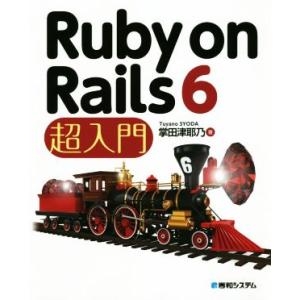 Ruby on Rails 6 超入門/掌田津耶乃(著者)