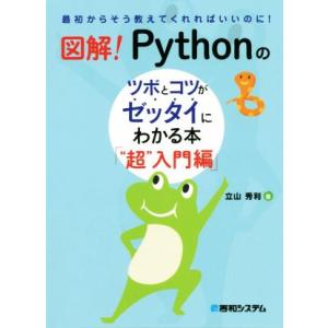 図解！Pythonのツボとコツがゼッタイにわかる本「“超”入門編」/立山秀利(著者)　