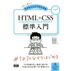 初心者からちゃんとしたプロになるHTML+CSS標準入門/おのれいこ(著者),栗谷幸助(著者),相原...