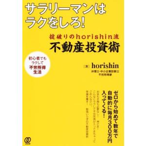 サラリーマンはラクをしろ！ 掟破りのhorishin流不動産投資術/horishin(著者)