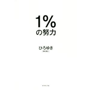 １％の努力／ひろゆき［西村博之］(著者)