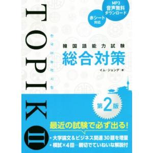 韓国語能力試験TOPIKII総合対策 第2版/イム・ジョンデ(著者)