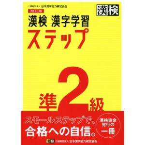 漢検準2級 漢字学習ステップ 改訂三版/日本漢字能力検定協会(編者)