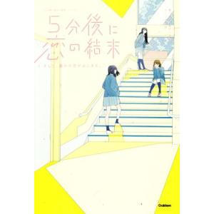 5分後に恋の結末 そして、誰かの恋がはじまる。 「5分後に意外な結末」シリーズ/橘つばさ(著者),