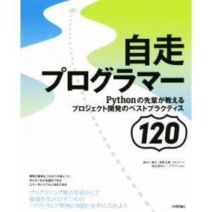 自走プログラマー Pythonの先輩が教えるプロジェクト開発のベストプラクティス120/清水川貴之(...