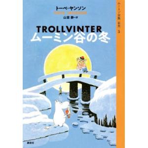 ムーミン谷の冬 新版 ムーミン全集5/トーベ・ヤンソン(著者),山室静(訳者)