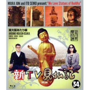 新TV見仏記34 東大阪あたり編(Blu-ray Disc)/みうらじゅん,いとうせいこう