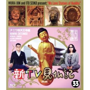 新TV見仏記33 ナニワ四天王寺編(Blu-ray Disc)/みうらじゅん,いとうせいこう