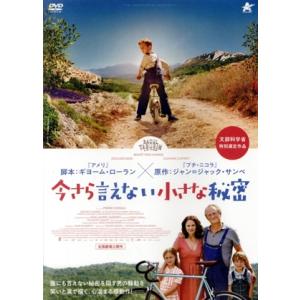 今さら言えない小さな秘密/ブノワ・ポールヴールド,スザンヌ・クレマン,エドゥアルド・ベア,ピエール