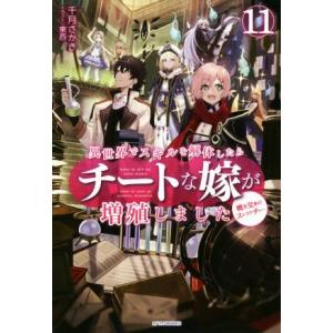 異世界でスキルを解体したらチートな嫁が増殖しました(11) 概念交差のストラクチャー カドカワBOO...