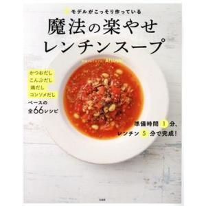 #モデルがこっそり作っている魔法の楽やせレンチンスープ/Atsushi(著者)