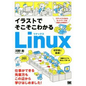 イラストでそこそこわかるLinux コマンド入力からネットワークのきほんのきまで/河野寿(著者)