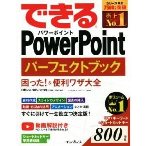 できるＰｏｗｅｒＰｏｉｎｔ　パーフェクトブック　困った！＆便利ワザ大全 Ｏｆｆｉｃｅ　３６５／２０１...