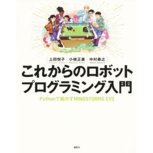 これからのロボットプログラミング入門 Pythonで動かすMINDSTORMS EV3/上田悦子(著...