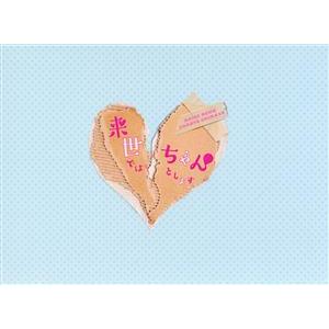 来世ではちゃんとします DVD-BOX/内田理央,太田莉菜,小関裕太,いつまちゃん(原作)