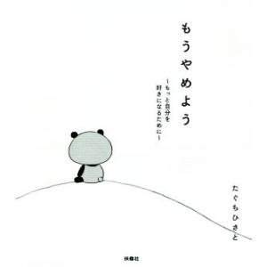 もうやめよう もっと自分を好きになるために/たぐちひさと(著者)