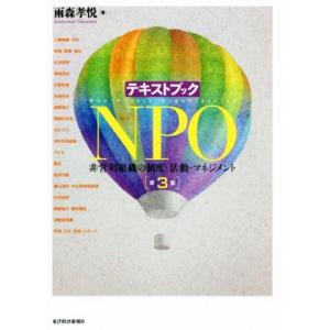 テキストブックNPO 第3版 非営利組織の制度・活動・マネジメント/雨森孝悦(著者)