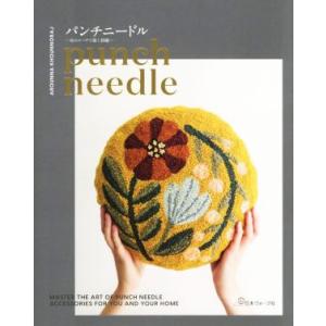 パンチニードル 糸のループで描く刺繍/アローナ・コーノラジ(著者),成田明美(訳者)